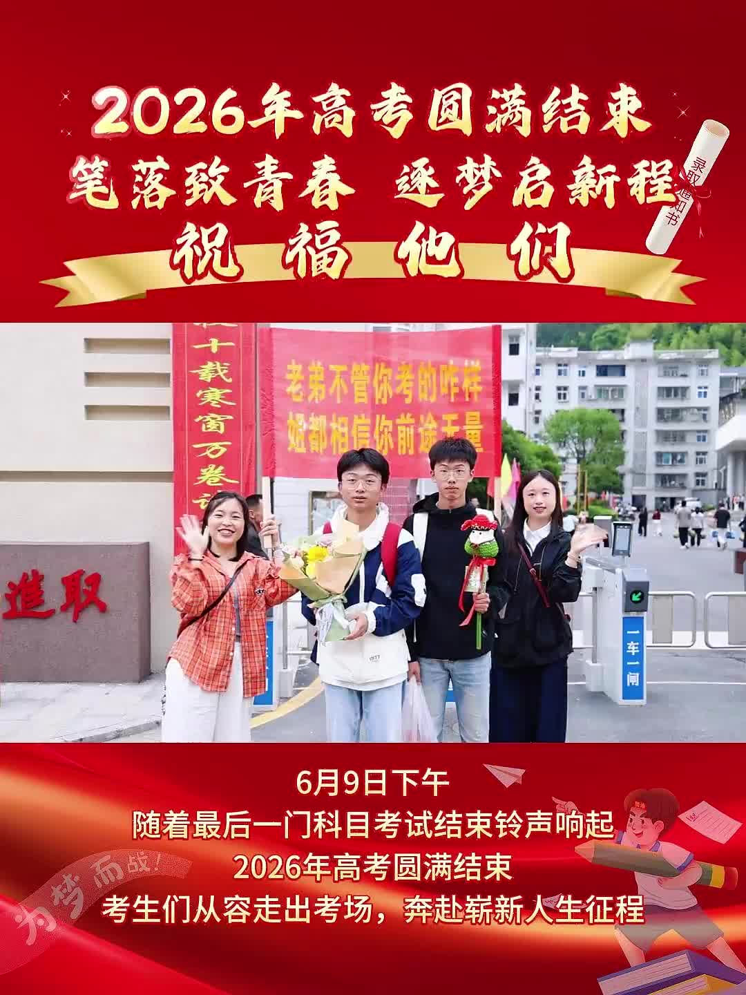 2026年高考圆满结束：笔落致青春，逐梦启新程，祝福他们！