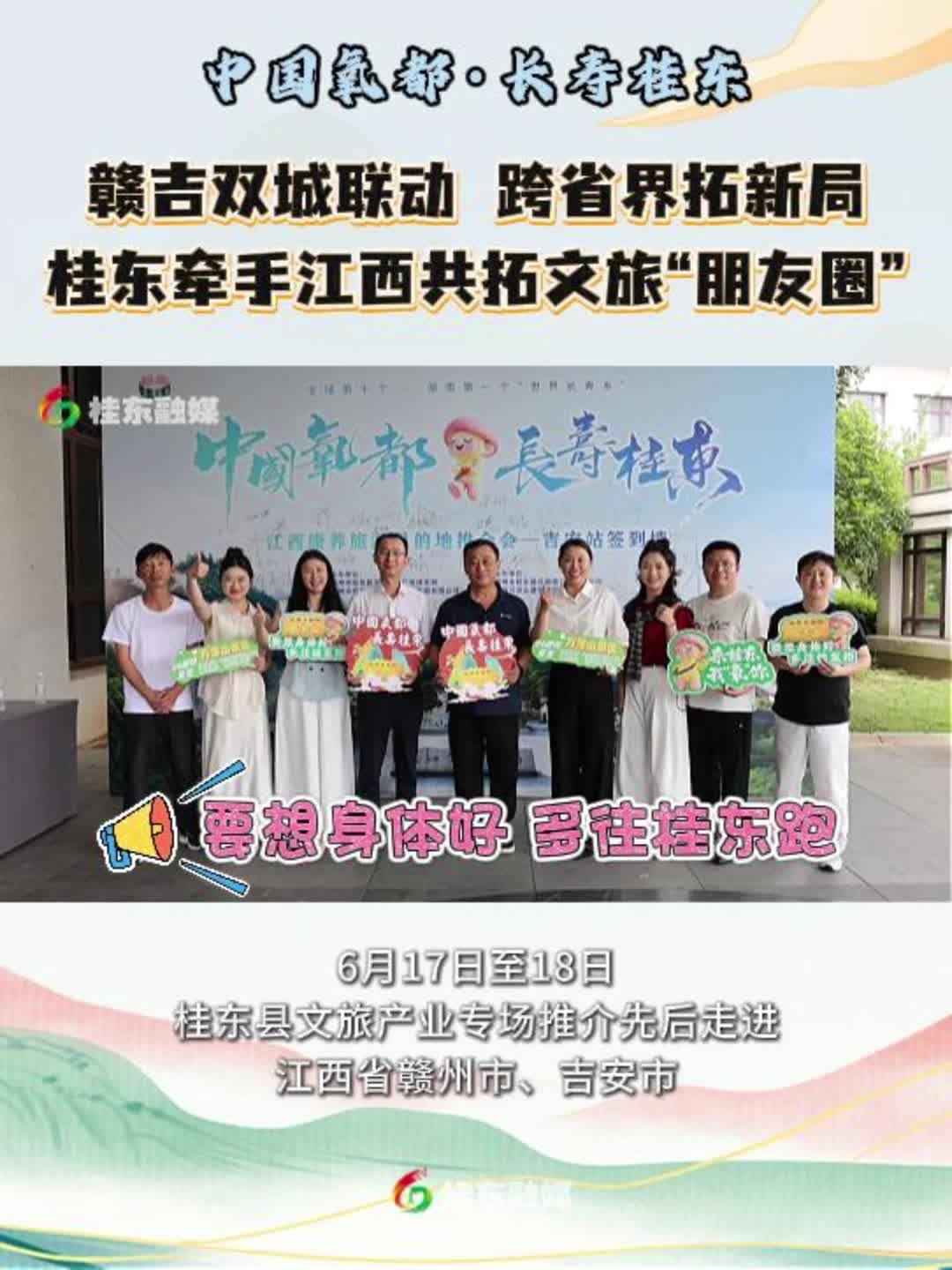 中国氧都 · 长寿桂东 | 赣吉双城联动，跨省界拓新局 桂东牵手江西共拓文旅“朋友圈”