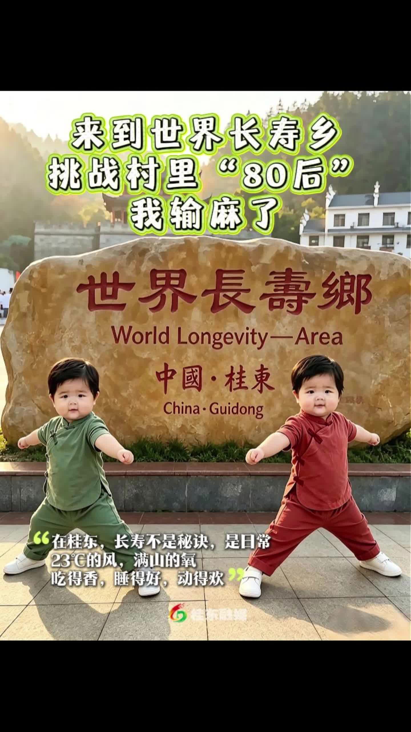 小胖避暑记 | 来到世界长寿乡，挑战村里“80后”，我输麻了