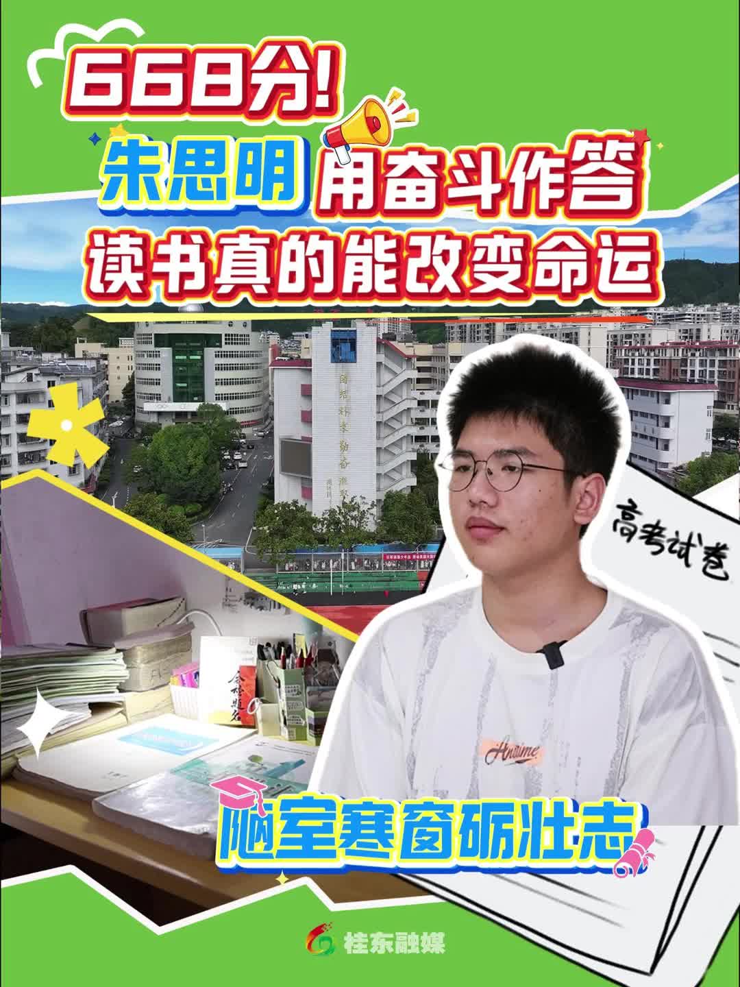 668分！朱思明用奋斗作答：读书真的能改变命运