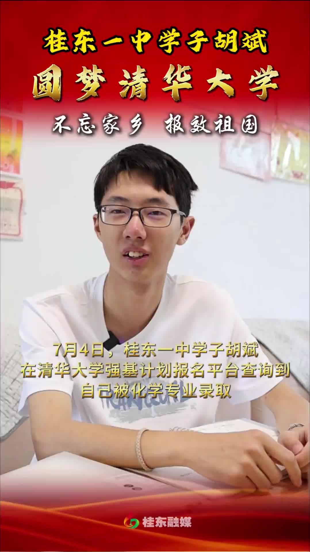 桂东一中学子胡斌圆梦清华大学：不忘家乡 报效祖国