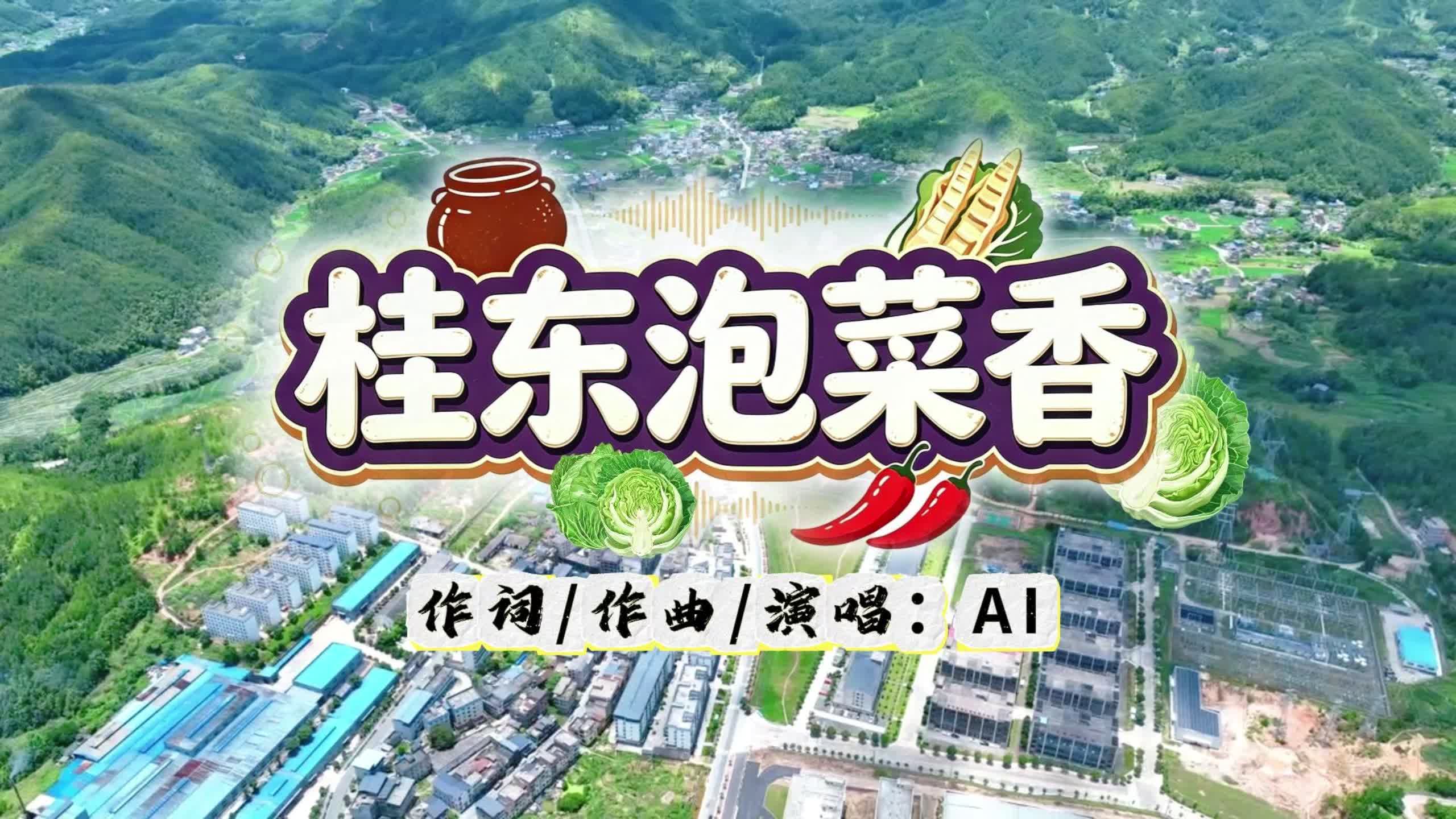 一曲《桂东泡菜香》带你解锁桂东美味泡菜