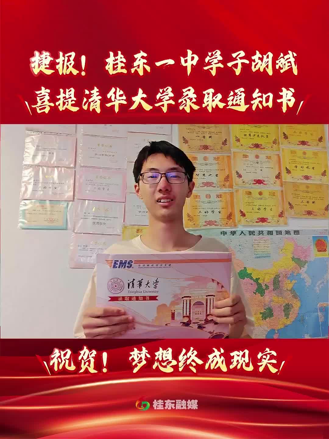 捷报！桂东一中学子胡斌喜提清华大学录取通知书，祝贺！梦想终成现实