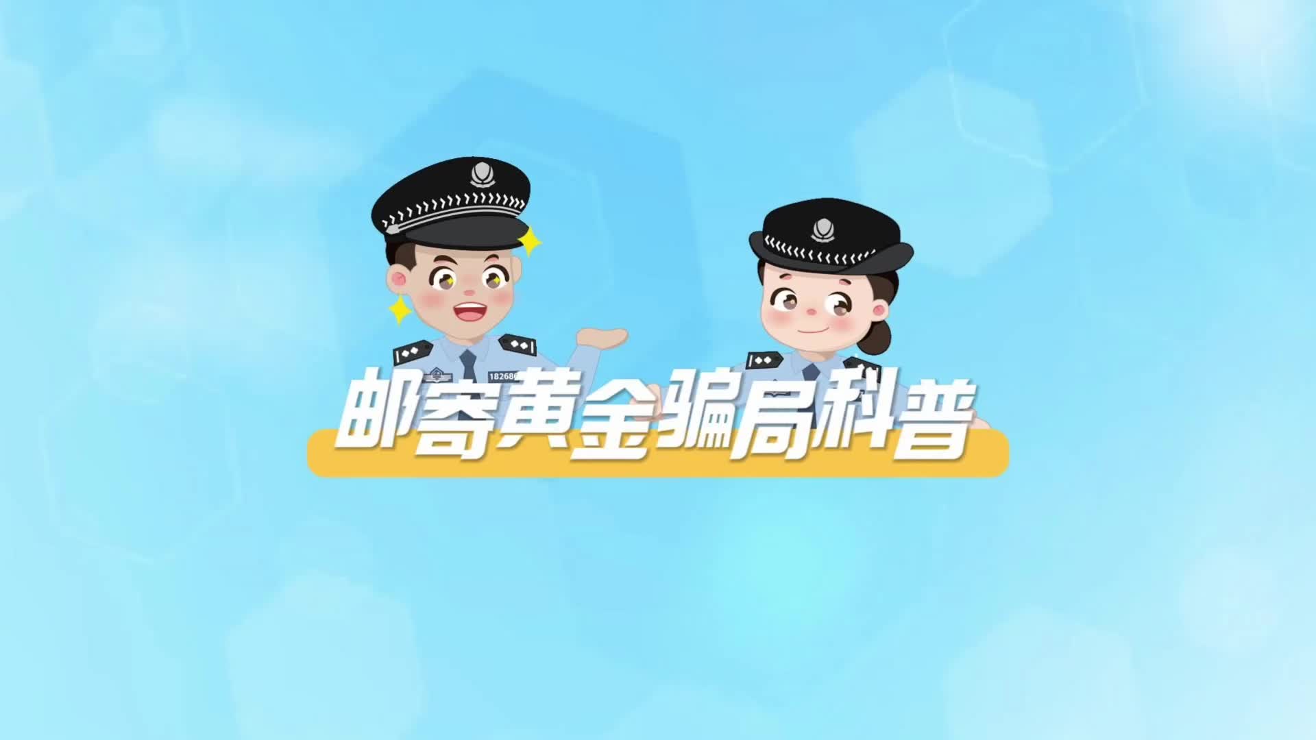 邮寄黄金骗局科普 #反诈是门必修课