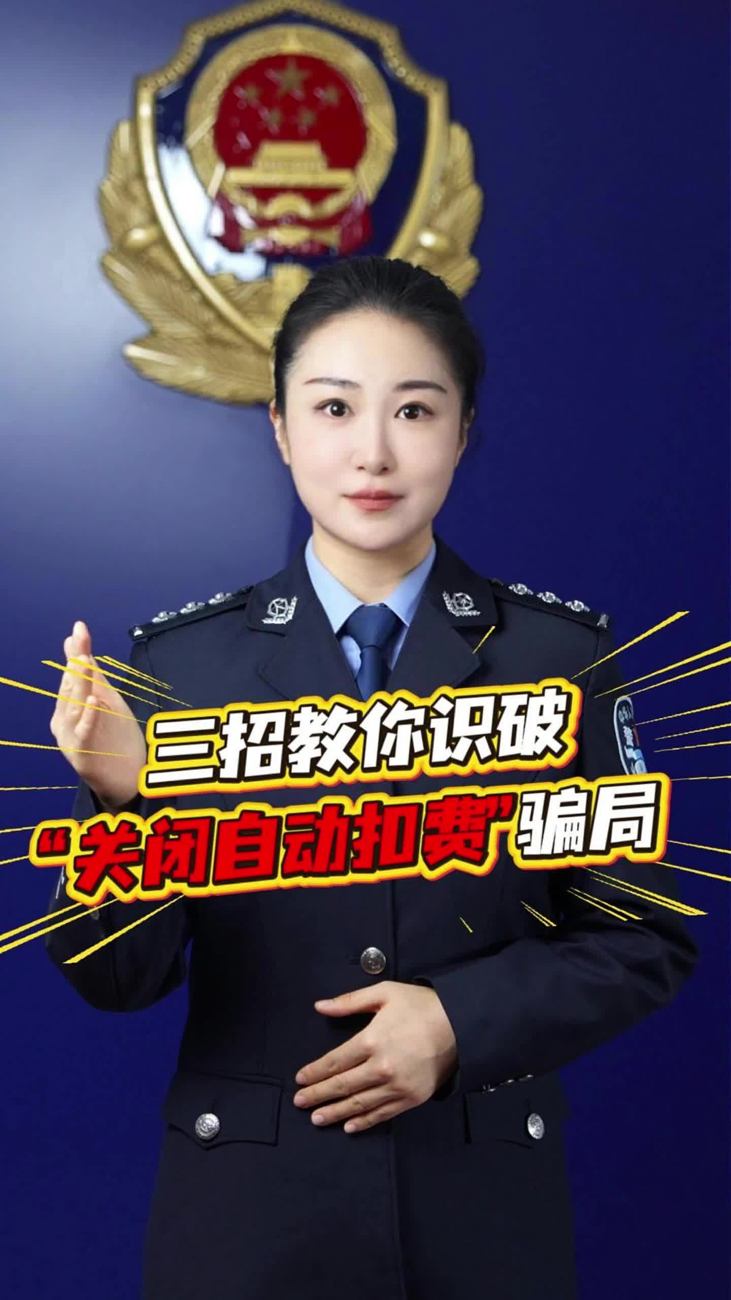 反诈知识|三招教你识破“关闭自动扣费”骗局