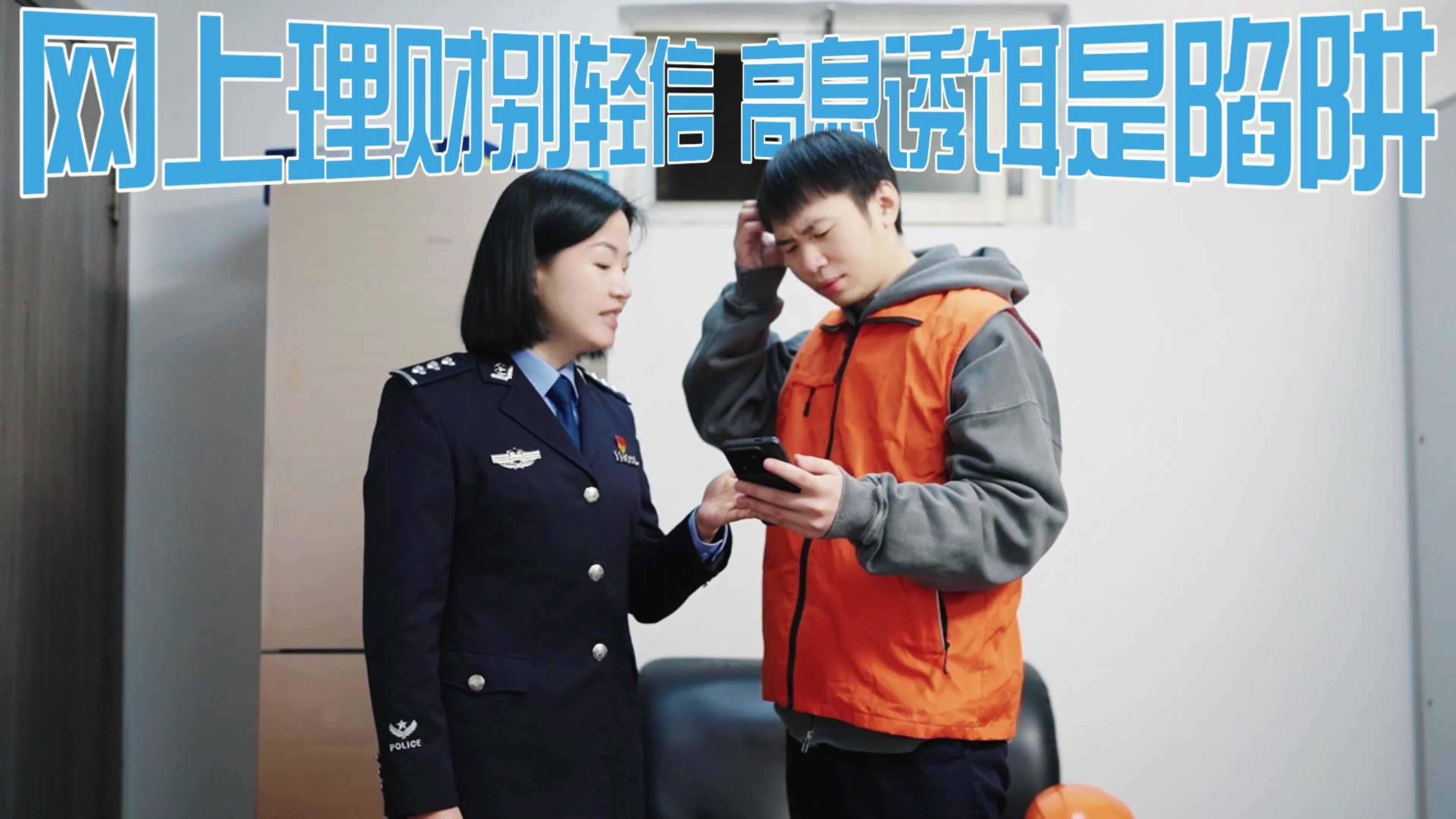 网上理财别轻信高息诱饵是陷阱