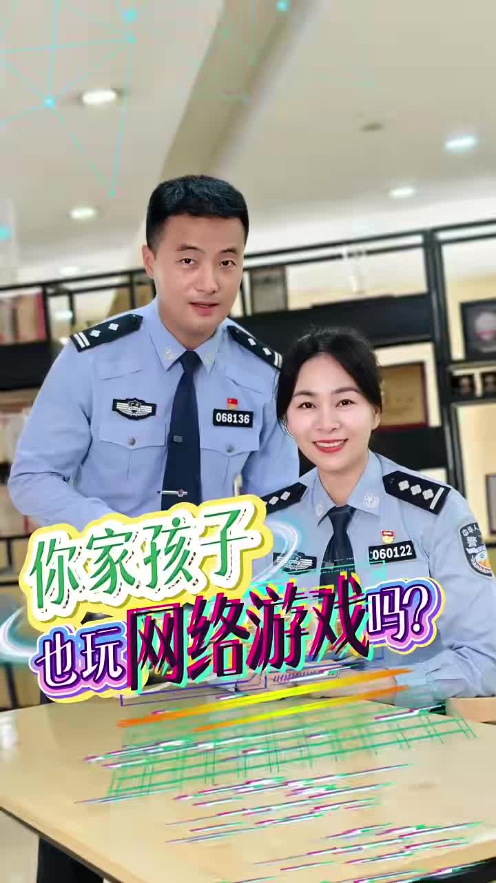 你家孩子也玩网络游戏吗？