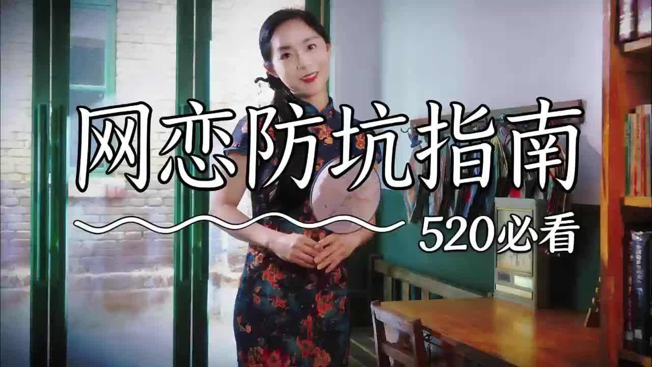 网恋防坑指南 520必看！