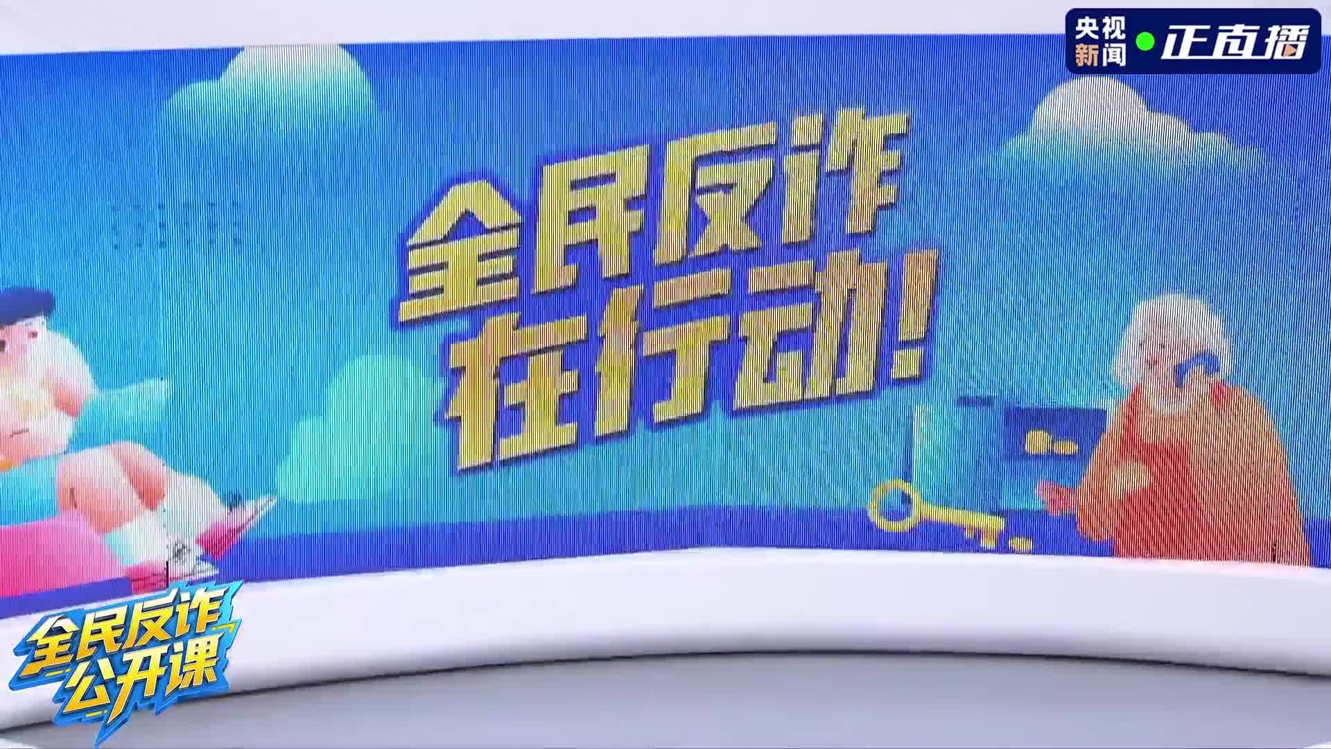 全民反诈在行动！