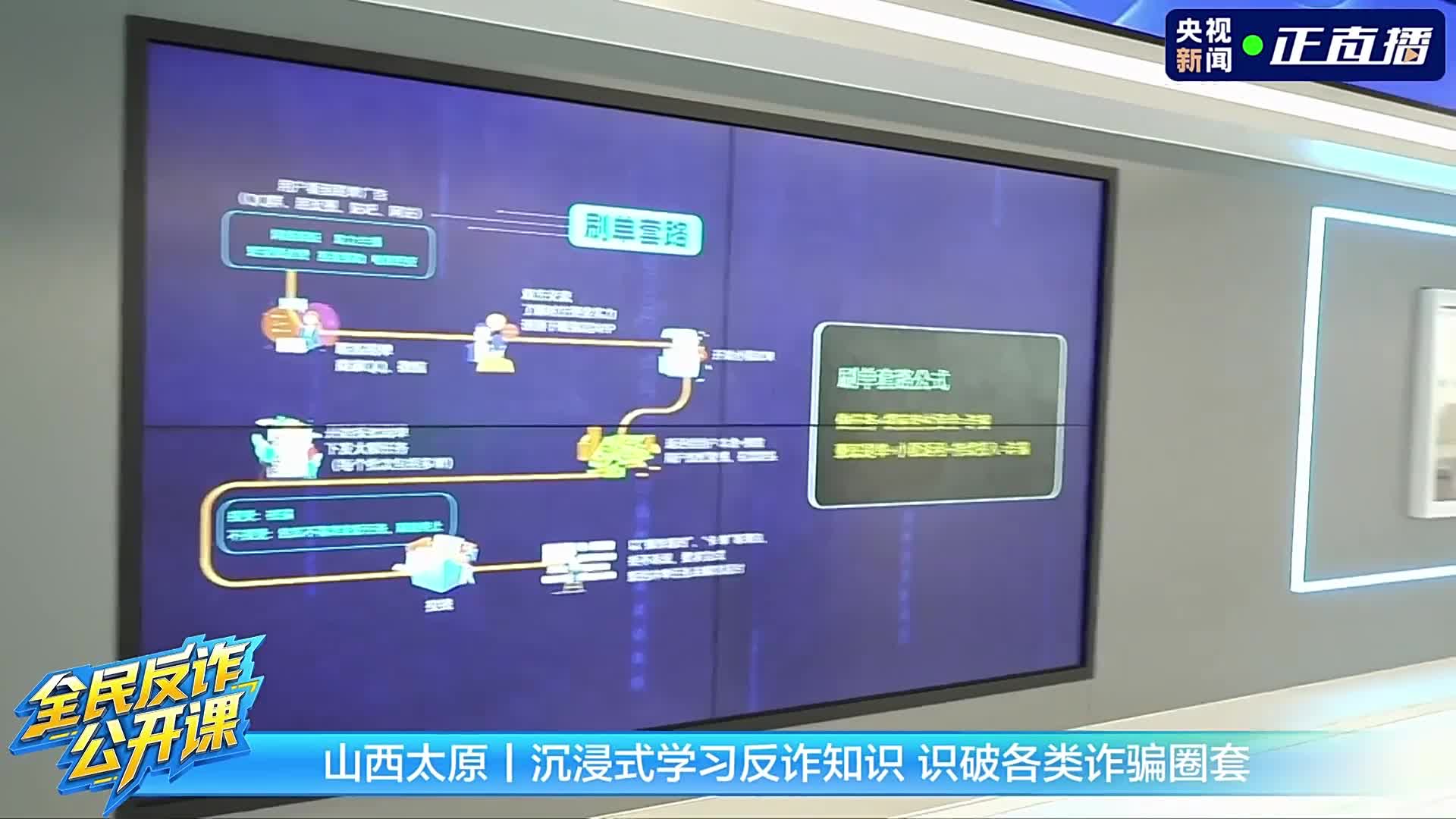 央视记者带你探访山西太原反诈中心：沉浸式学习反诈知识 识破各类诈骗圈套