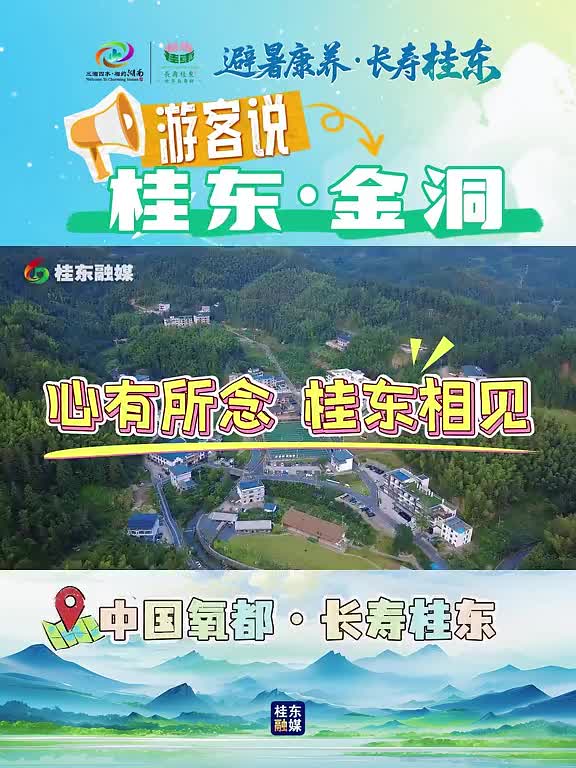 避暑康氧·长寿桂东 | 23℃的夏天有多惬意？听听桂东金洞村的游客怎么说