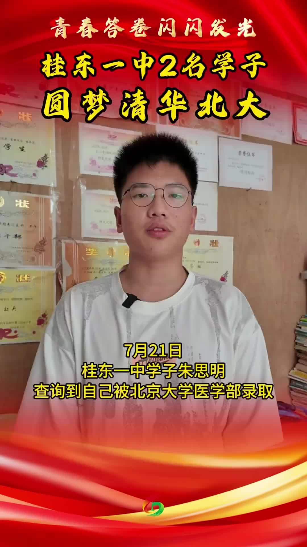 青春答卷闪闪发光！桂东一中2名学子圆梦清华北大