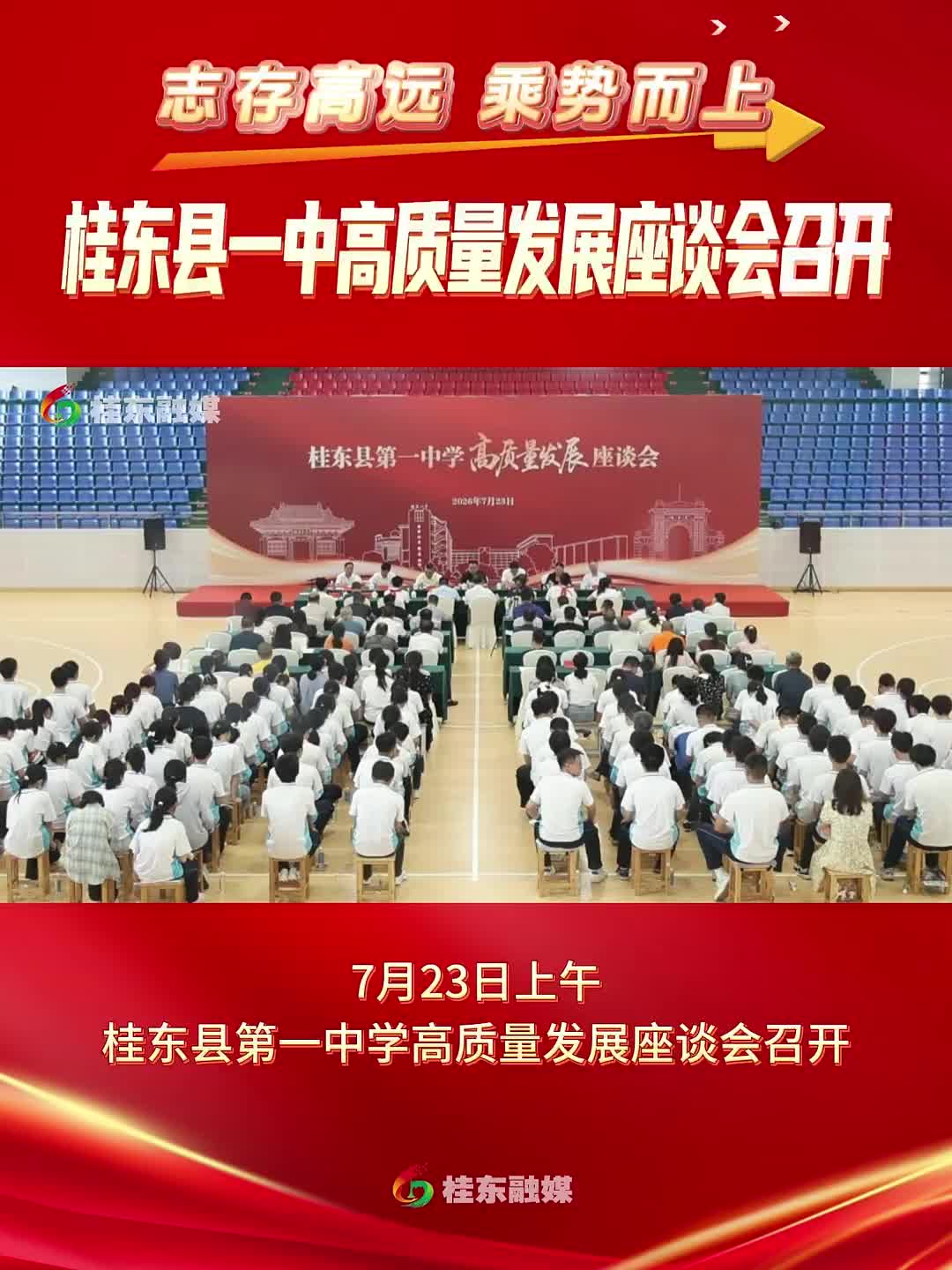 志存高远 乘势而上 | 桂东县一中高质量发展座谈会召开