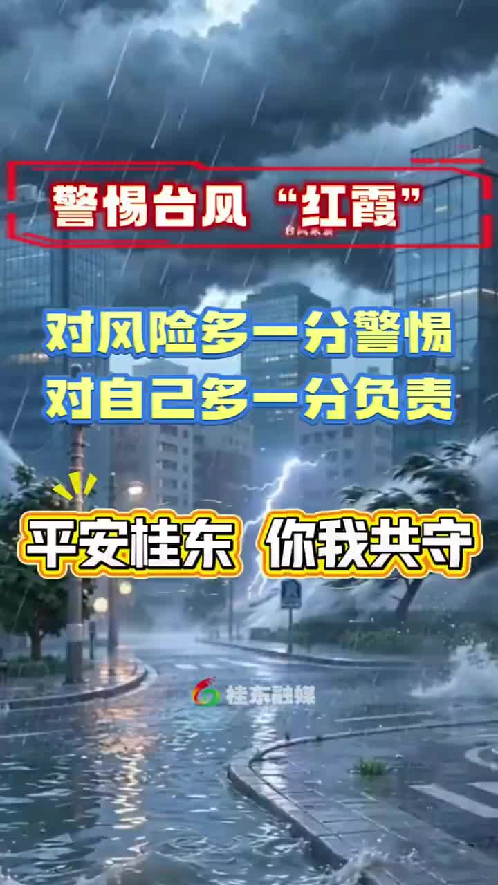 三句半|警惕台风“红霞”！平安桂东，你我共守