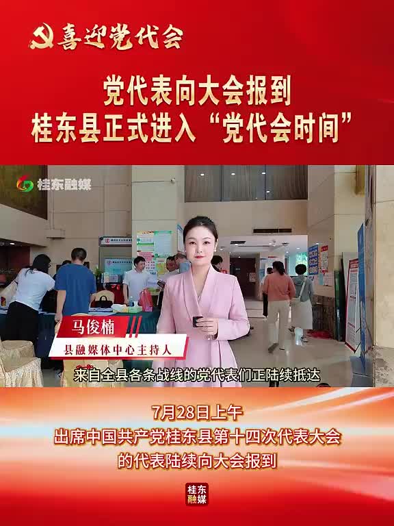 【喜迎党代会】党代表向大会报到，桂东县正式进入“党代会时间”