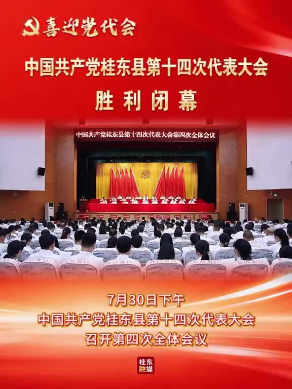 喜迎党代会 | 中国共产党桂东县第十四次代表大会胜利闭幕