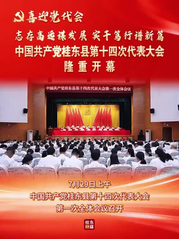 喜迎党代会 | 志存高远谋发展 实干笃行谱新篇，中国共产党桂东县第十四次代表大会隆重开幕