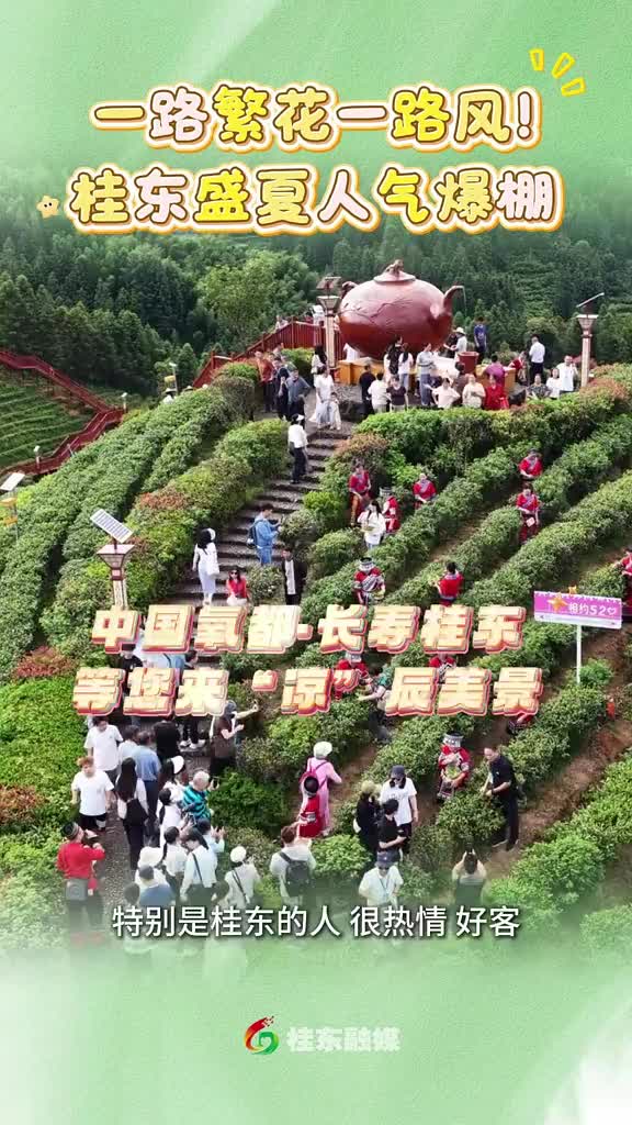 一路繁花一路风！桂东盛夏人气爆棚