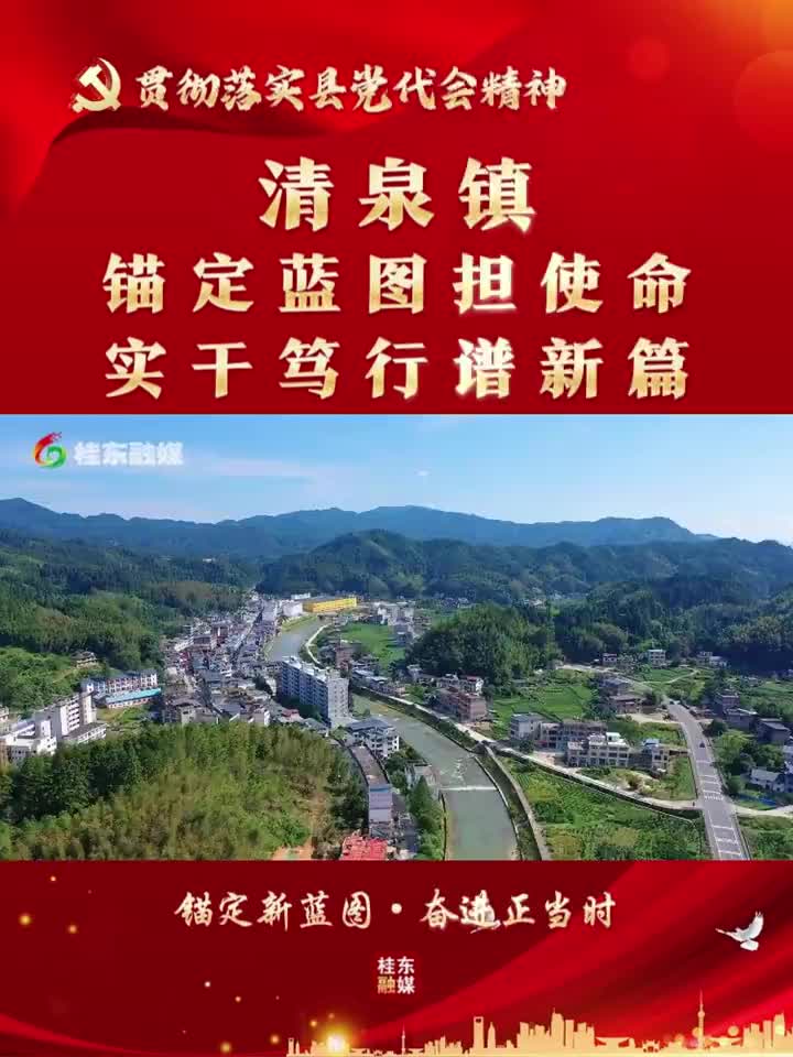 锚定新蓝图·奋进正当时 | 清泉镇：锚定蓝图担使命 实干笃行谱新篇