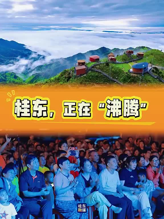 桂东，正在“沸腾”
