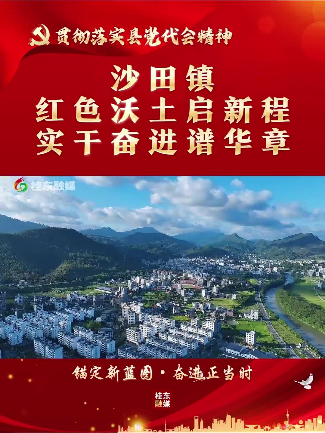 贯彻落实县党代会精神|沙田镇：红色沃土启新程 实干奋进谱华章