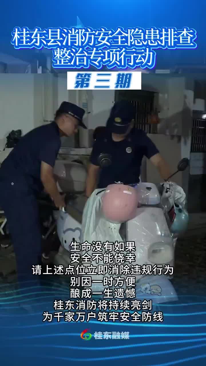 桂东县消防安全隐患排查整治专项行动 | 第3期