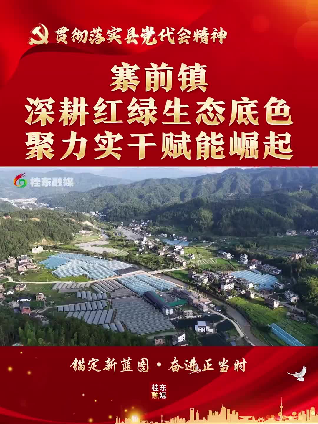 贯彻落实县党代会精神｜寨前镇：深耕红绿生态底色 聚力实干赋能崛起