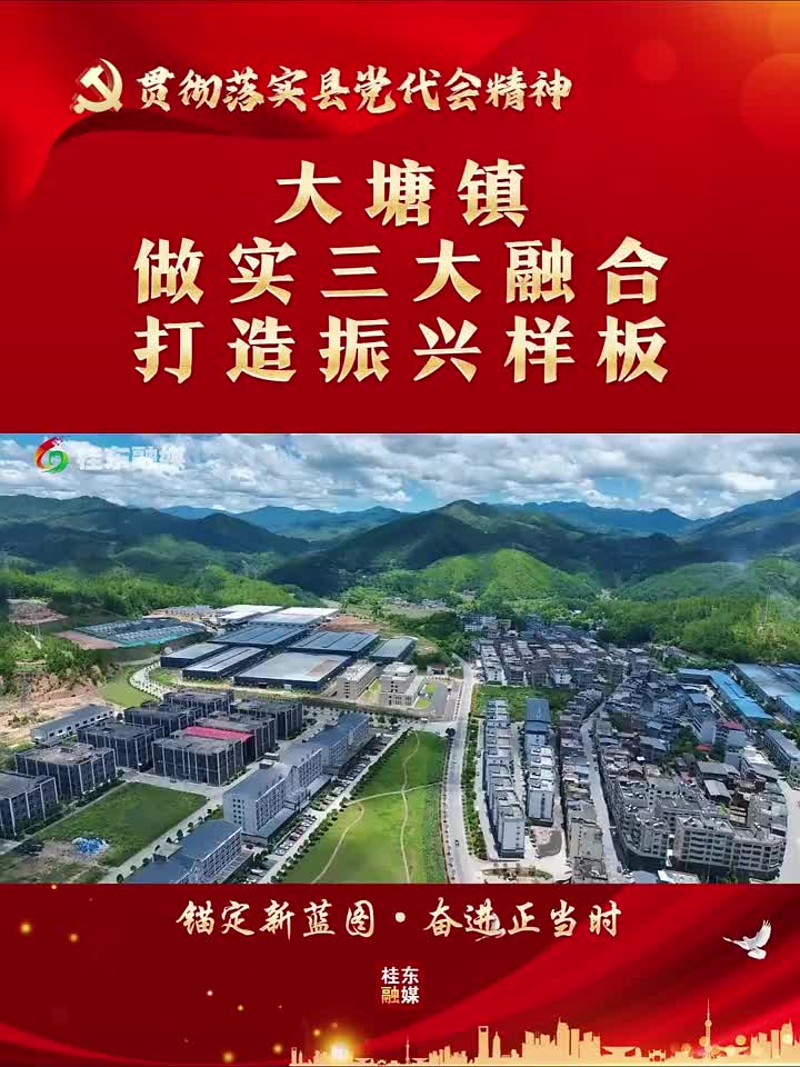 贯彻落实县党代会精神|大塘镇：做实“三大融合”  打造振兴样板