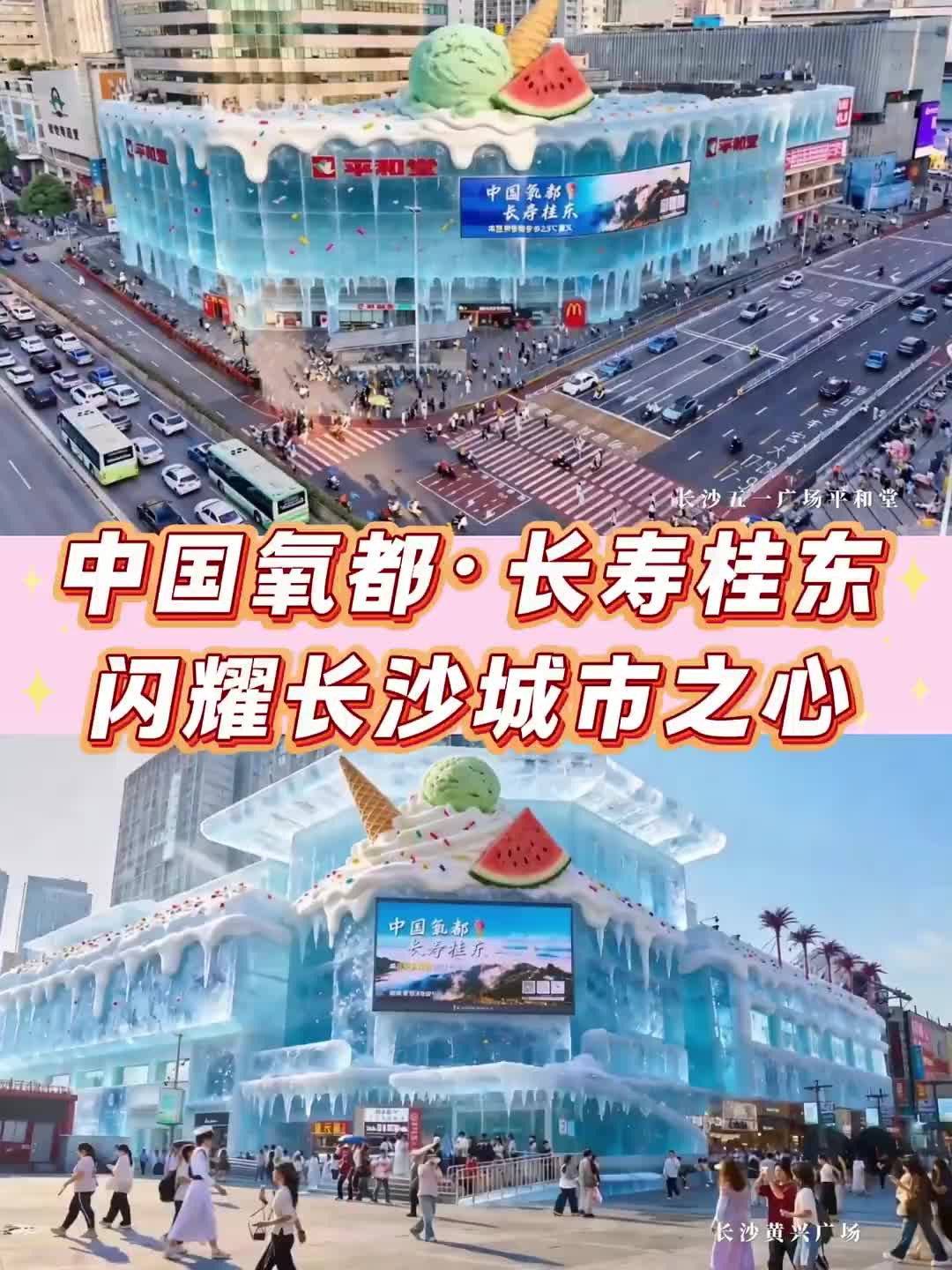 “中国氧都·长寿桂东”闪耀长沙城市之心