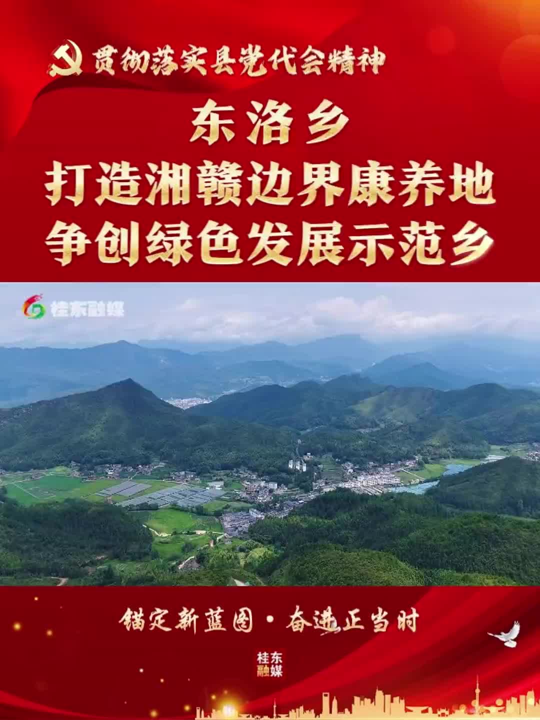 锚定新蓝图·奋进正当时 | 东洛乡：打造湘赣边界康养地 争创绿色发展示范乡