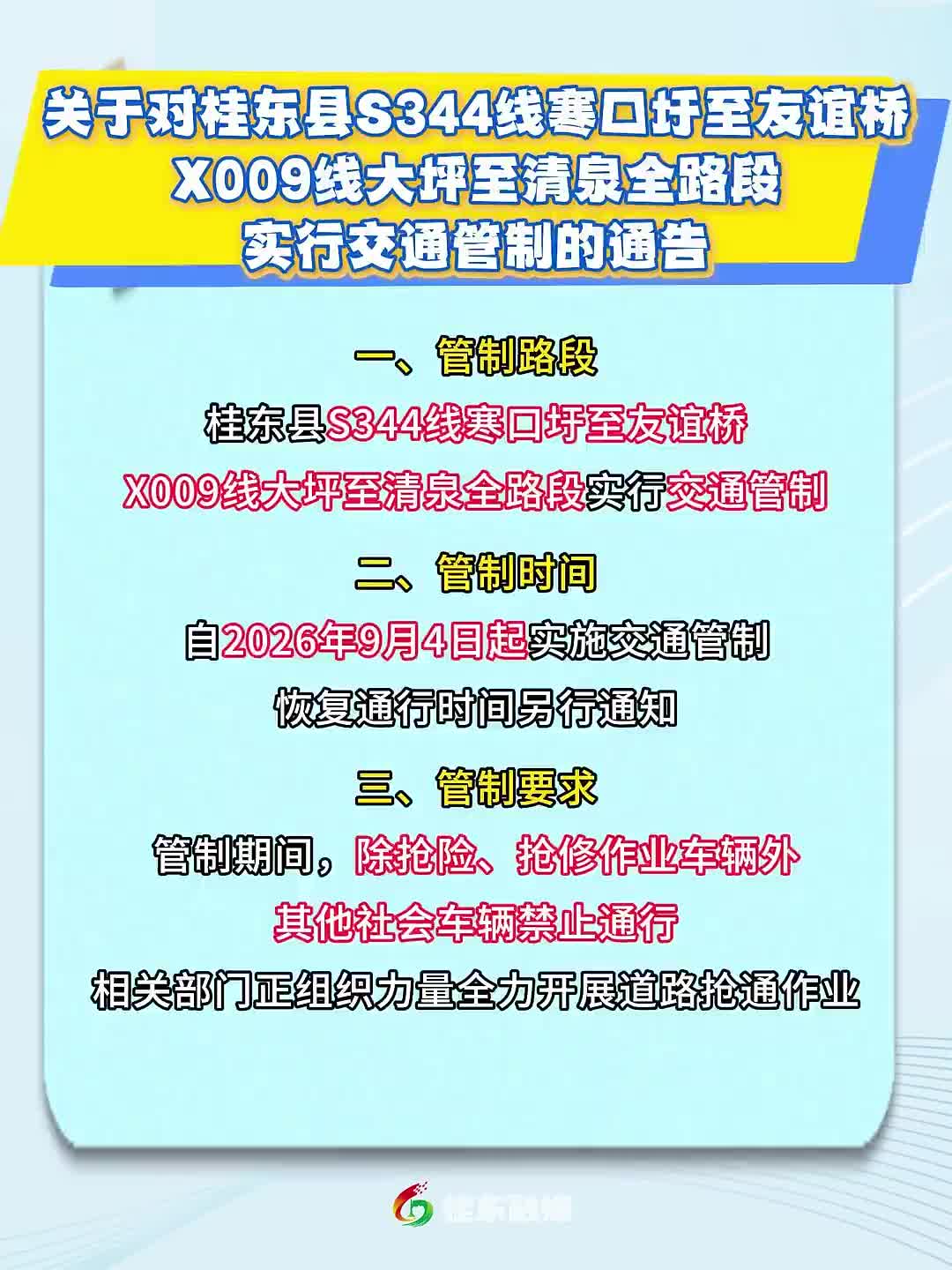 桂东县S344线寒口圩至友谊桥、X009线大坪至清泉全路段实行交通管制