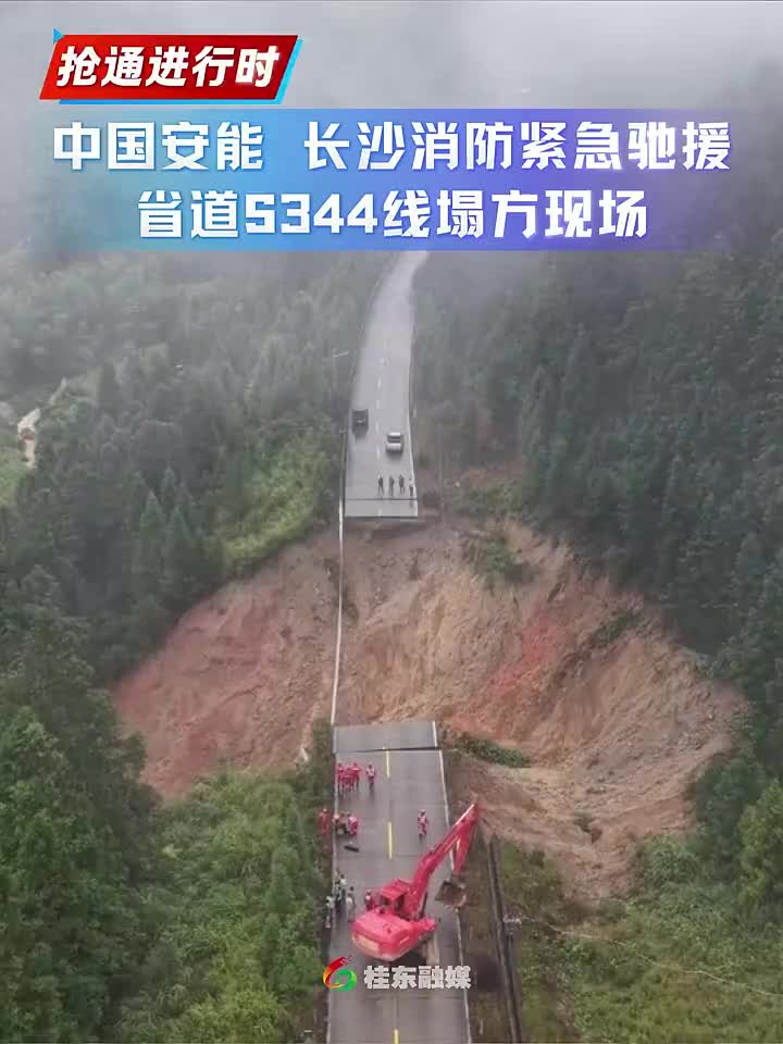抢通进行时 | 中国安能 长沙消防紧急驰援 省道S344线塌方现场