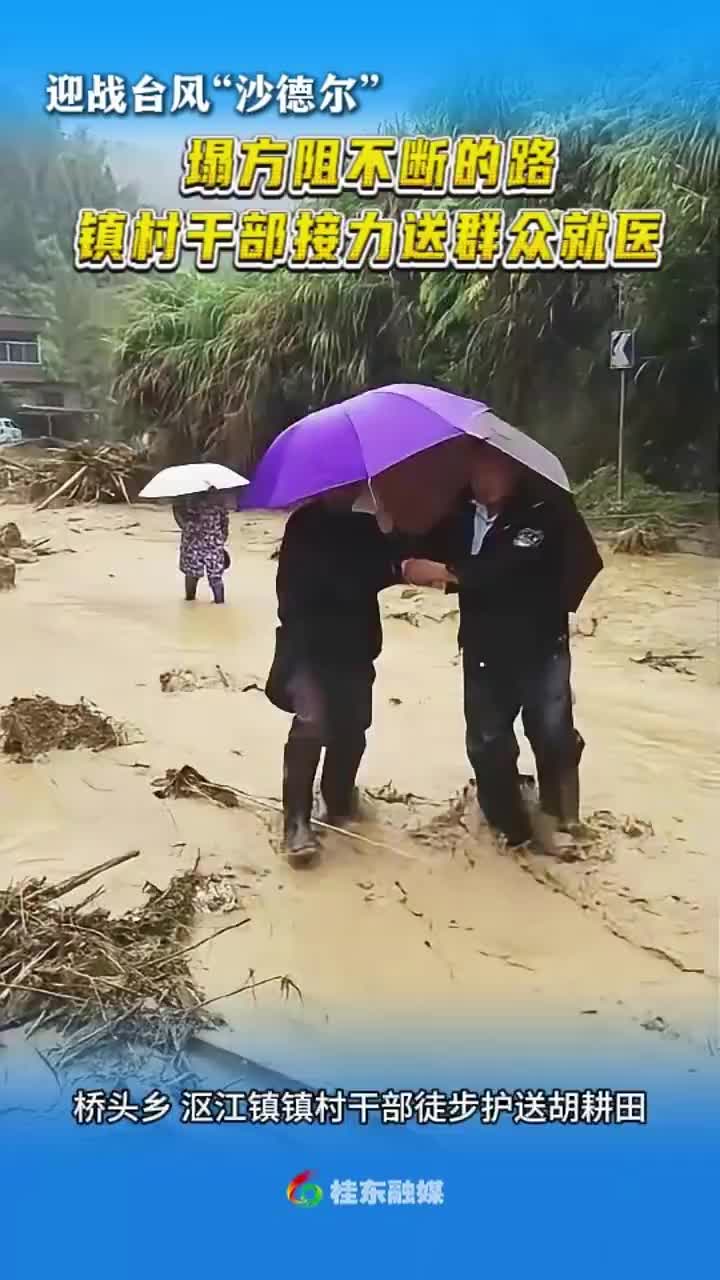 迎战台风“沙德尔” | 塌方阻不断的路：镇村干部接力送群众就医