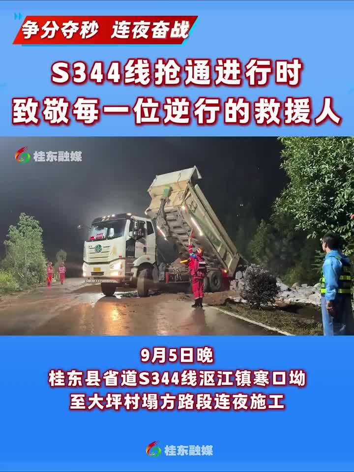 争分夺秒 连夜奋战 | S344线抢通进行时 致敬每一位逆行的救援人