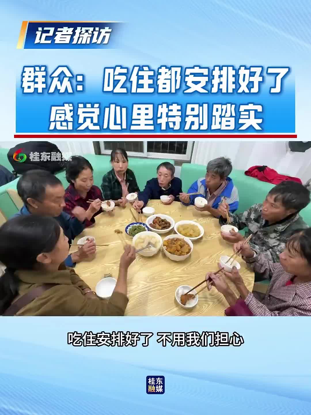 记者探访 | 群众：吃住都安排好了 感觉心里特别踏实