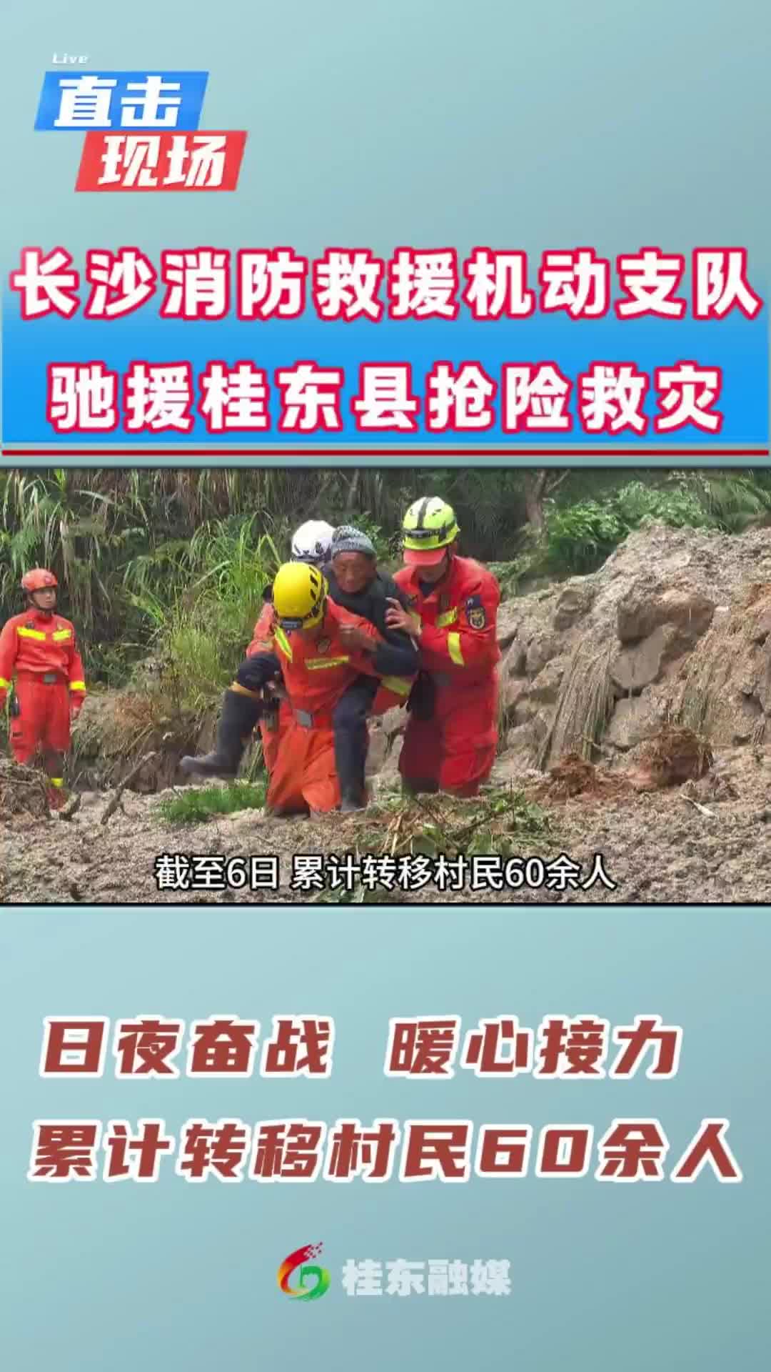 长沙消防救援机动支队驰援桂东县抢险救灾