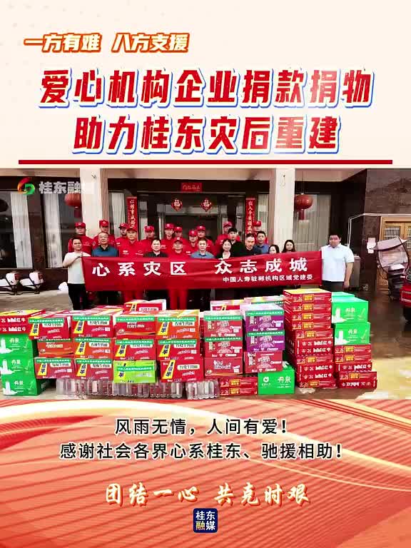 一方有难 八方支援  | 爱心机构企业捐款捐物 助力桂东灾后重建