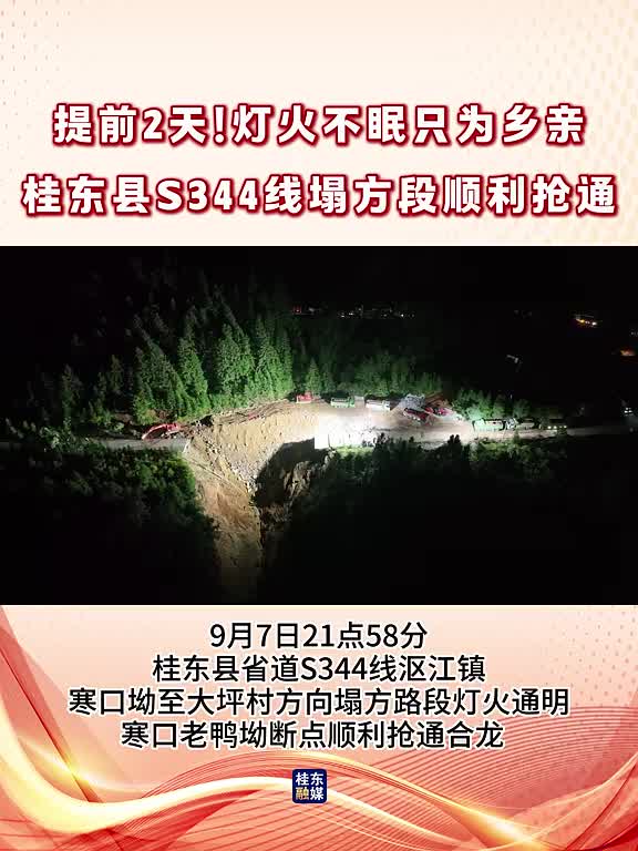 提前2天！灯火不眠只为乡亲！ 桂东县S344线塌方段顺利抢通