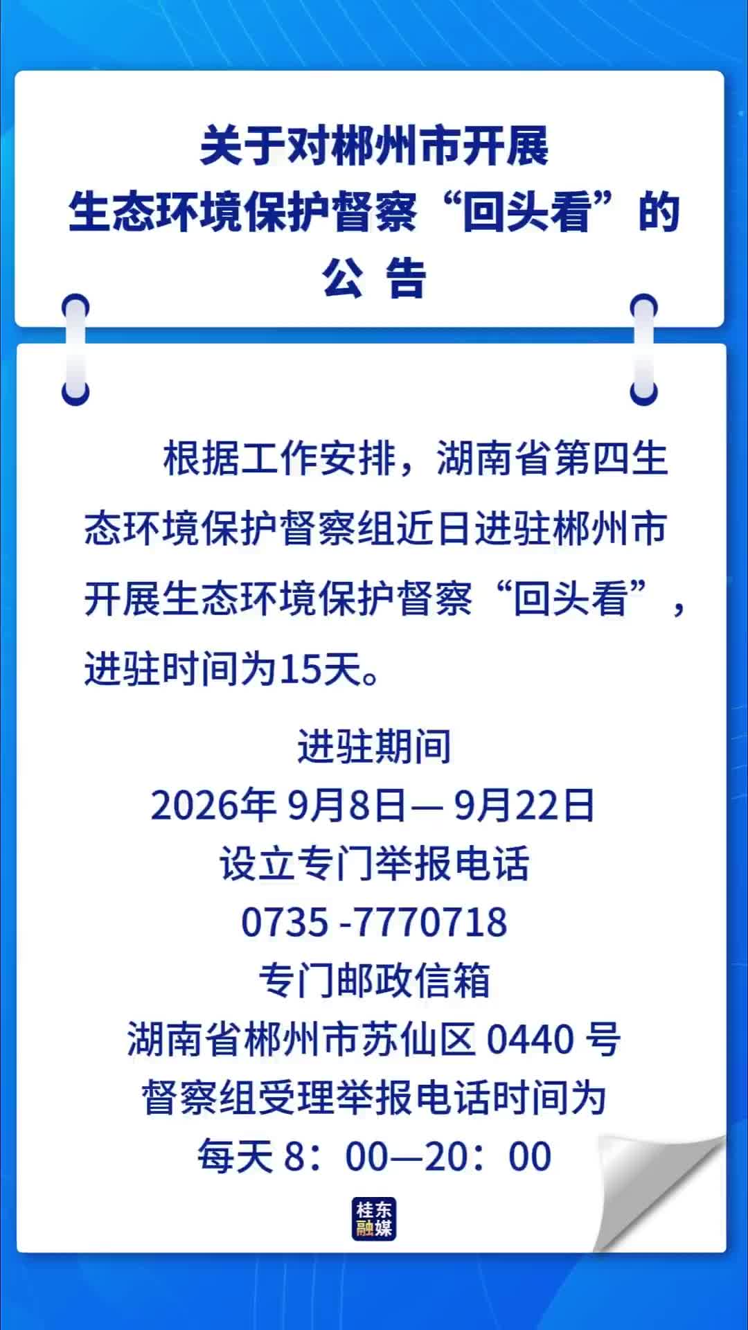 关于对郴州市开展生态环境保护督察“回头看”的公告