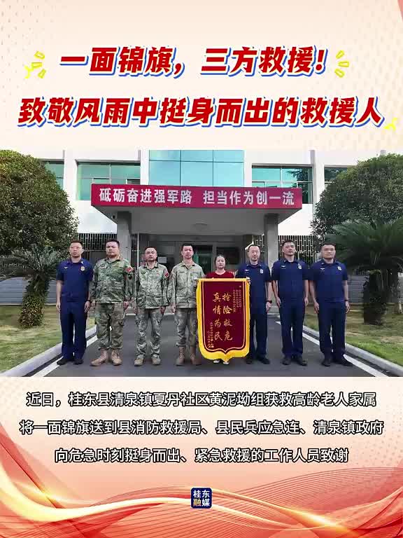 一面锦旗，三方救援！致敬风雨中挺身而出的救援人