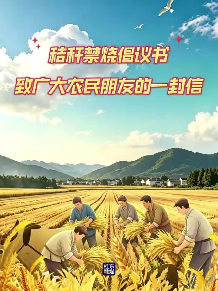 致广大农民朋友的一封信——秸秆焚烧倡议书