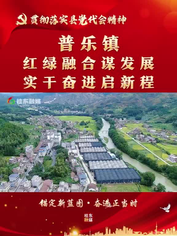 锚定新蓝图·奋进正当时 | 普乐镇：红绿融合谋发展 实干奋进启新程