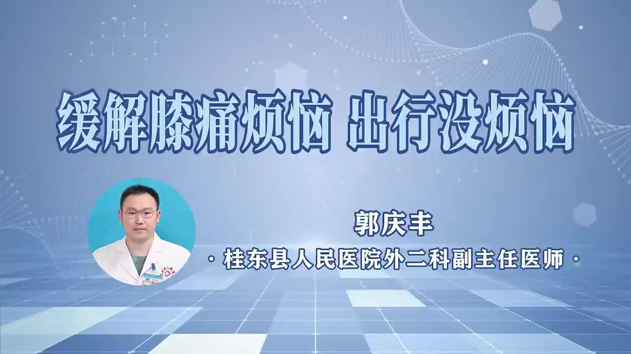 桂东人民医院《健康之路》第6期|缓解膝痛烦恼 出行没烦恼