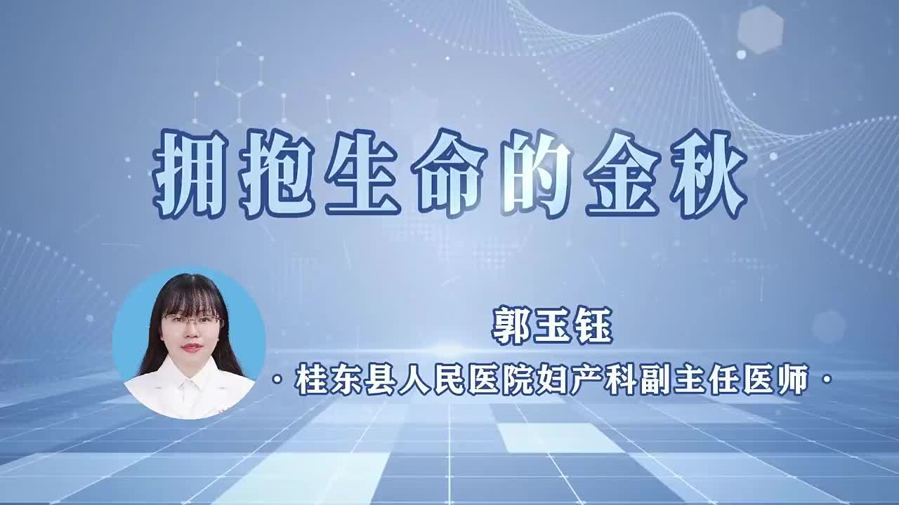 桂东人民医院《健康之路》第8期|拥抱生命的金秋