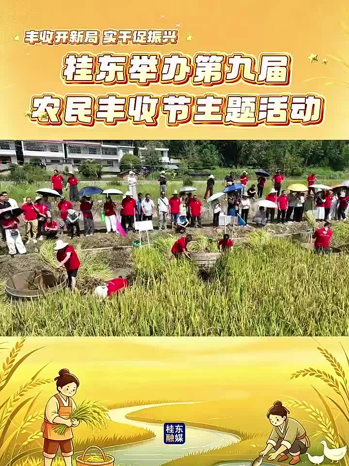 丰收开新局 实干促振兴|桂东举办第九届农民丰收节主题活动