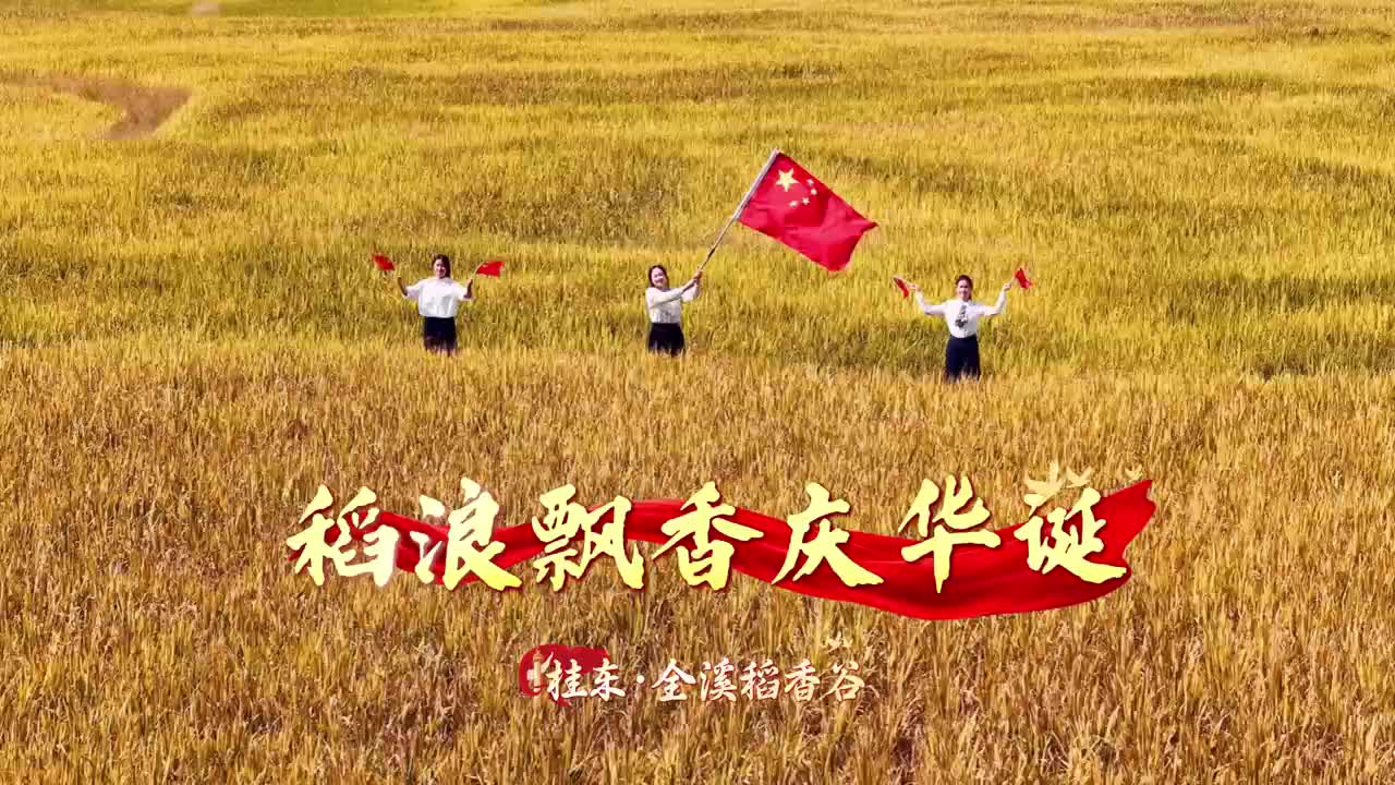 稻浪飘香庆华诞。漫步桂东全溪稻香谷，以满地金黄向祖国告白。祝愿伟大祖国山河兴旺、盛世永安！