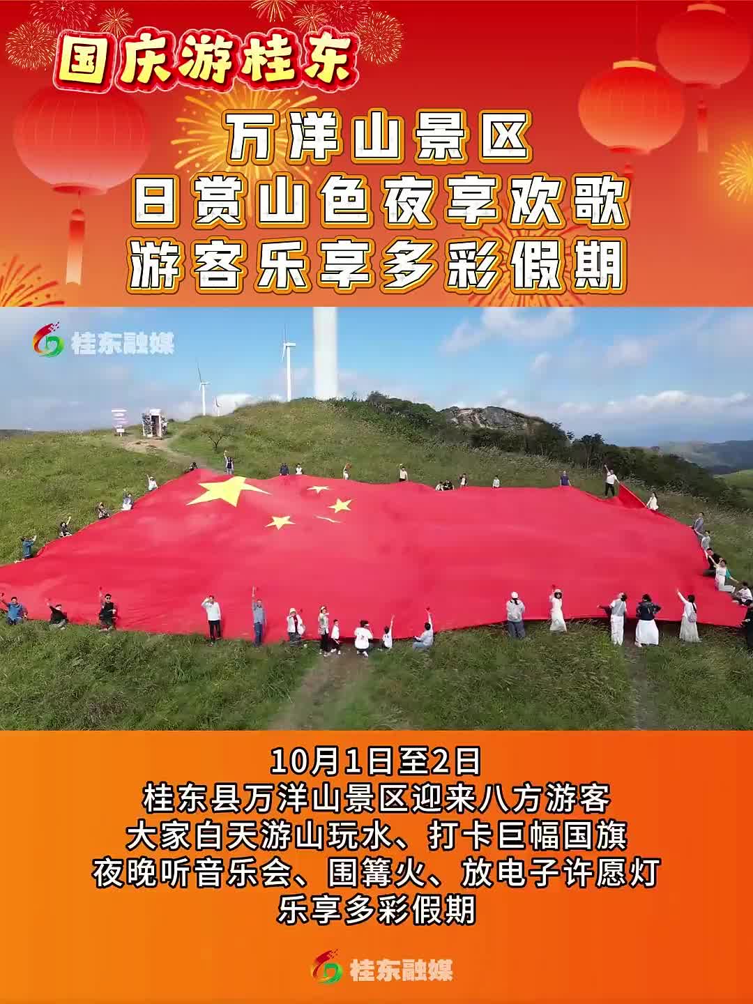 国庆游桂东 | 万洋山景区：日赏山色夜享欢歌 游客乐享多彩假期