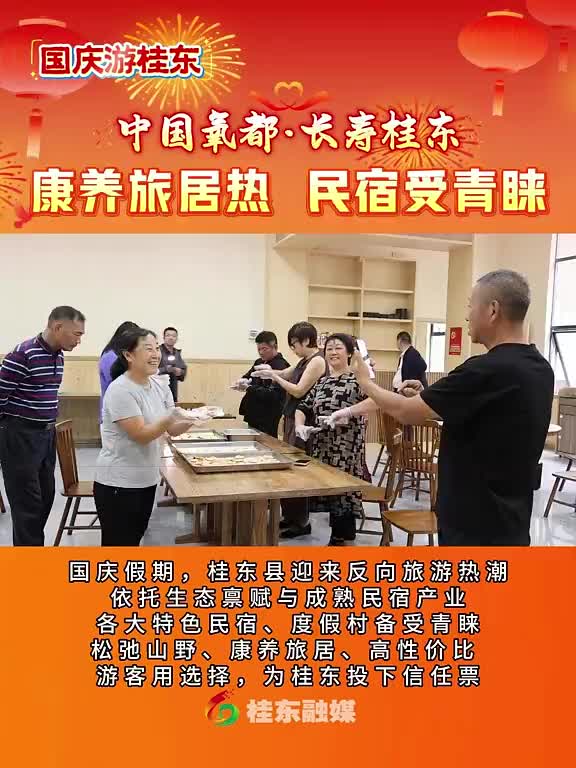 国庆游桂东|康养旅居热 民宿受青睐