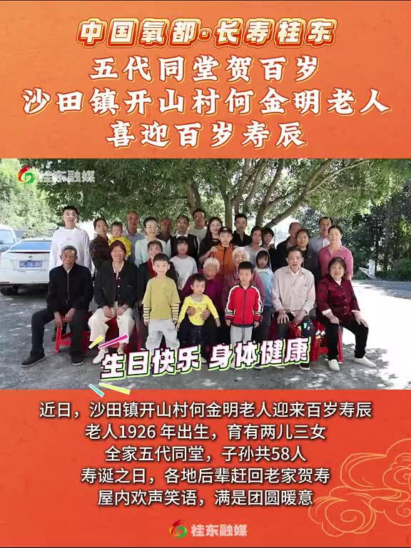 中国氧都·长寿桂东 | 五代同堂贺百岁 沙田镇开山村何金明老人喜迎百岁寿辰
