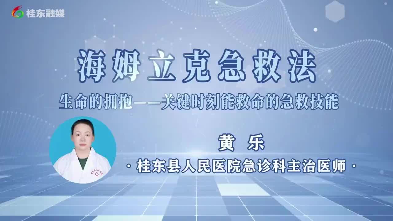 桂东人民医院《健康之路》第8期|海姆立克急救法 生命的拥抱——关键时刻能救命的急救技能